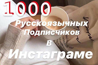 1000 русскоязычных инстаграм подписчиков