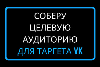 Соберу целевую аудиторию для таргетированной рекламы во ВКонтакте