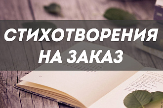 Стихи на все случаи жизни