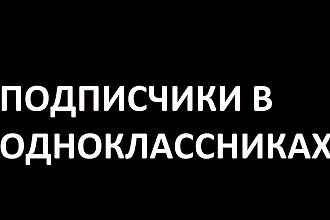 Подписчики в одноклассниках