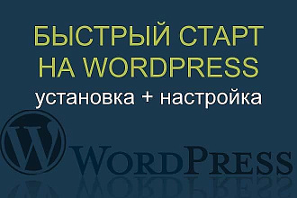 Установка и настройка CMS Wordpress