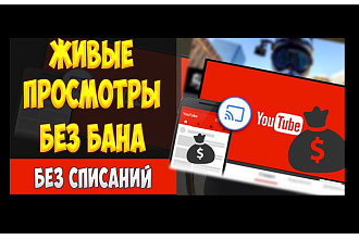 Просмотры живыми пользователями YouTube +4000