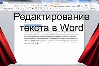 Отредактирую текст