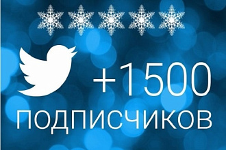 1500 читателей в Twitter