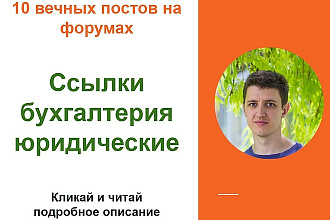 Ссылки бухгалтерия. Размещу ссылки с форумов бухгалтерии, юридической