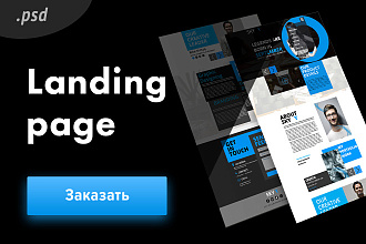 Дизайн Landing Page в .psd