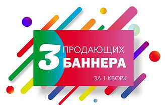 3 web Баннера