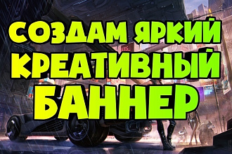 Сделаю ЯРКИЙ, креативный, выделяющийся баннер