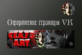 Оформление сообществ Вконтакте VK