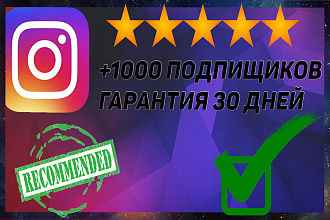 Подписчики instagram с гарантией на 30 дней