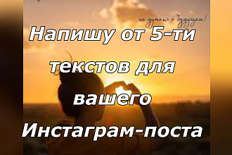 Напишу от 5-ти текстов для поста в Инстаграм