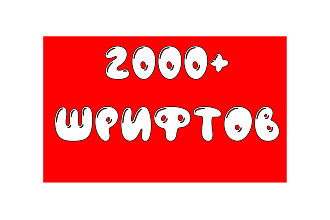 2000 шрифтов