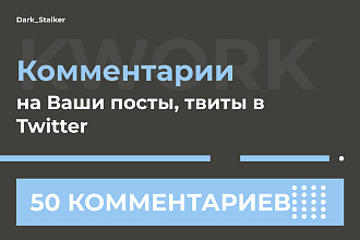 Тут можно купить Комментарии на ваши твиты, посты в Twitter 50 Штук