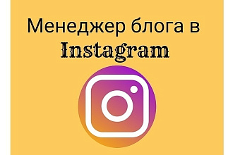 Менеджер Инстаграма