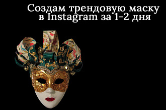 Создам маску в Instagram за 1-2 дня