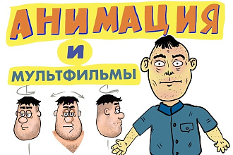Сделаю Анимацию, мультфильм с персонажем