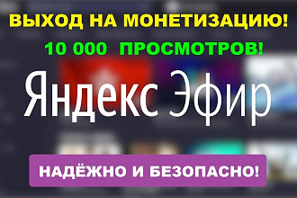 10000 просмотров Яндекс Эфир для монетизации. Надёжно и Безопасно