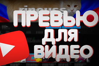 Превью для вашего видеоролика