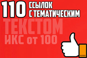 110 Жирных анкорных Ссылок ИКС от 100, Окруженных тематическим текстом