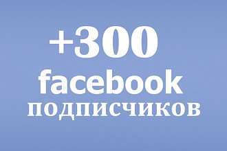 300+ новых подписчиков на паблик в Facebook