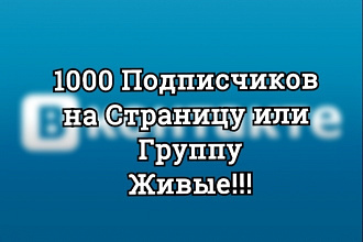 1000 подписчиков в контакте в группу живыми людьми