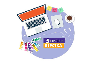 Верстка небольшой презентации