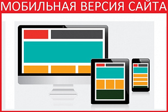 Адаптация вашего сайта под мобильные устройства