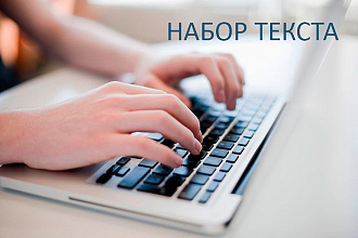 Сделаю набор текста