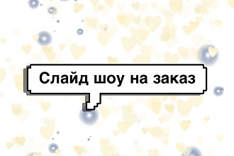 Сделаю слайд шоу из фото или видео