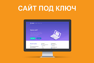 Сайт под ключ. Дёшево и быстро
