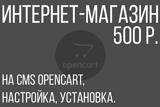 Интернет-магазин на CMS OpenCart, настройка, установка