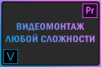 Видеомонтаж любой сложности
