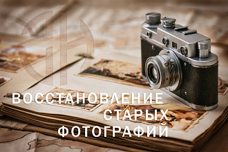 Реставрация фото