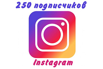 250 подписчиков в instagram. 100 процентов качество + безопасность
