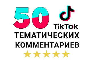 50 качественных комментариев в TikTok. Тематические. От живых людей