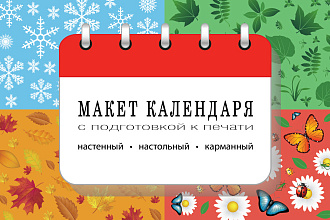 Разработаю макет календаря с подготовкой к печати