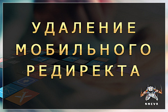 Удаление мобильного редиректа с сайта