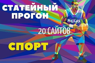 Статейный прогон по базе собственных сайтов. Тематика спорт