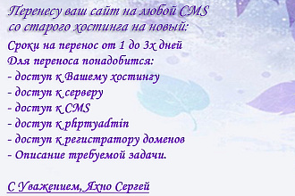Перенесу ваш сайт на любой CMS со старого хостинга на новый
