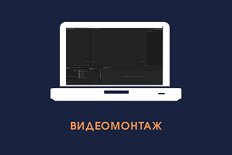 Монтаж и обработка видео
