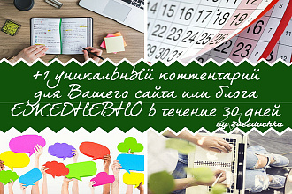 +1 уникальный ежедневный комментарий для Вашего сайта на целый месяц