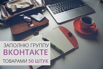 Заполню группу Вконтакте товарами 50 штук