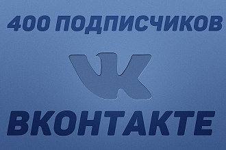 400 качественных подписчиков на вашу страничку или паблик