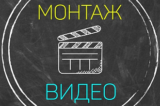 Выполню яркий и качественный монтаж вашего видео