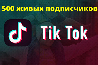500 живых подписчиков на аккаунт Тик Ток