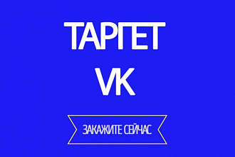 Настрою таргет в VK. Клики по 2-4 руб. CTR 2-4%