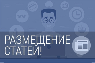 Качественное ручное размещение статей в 150 RU-блогах