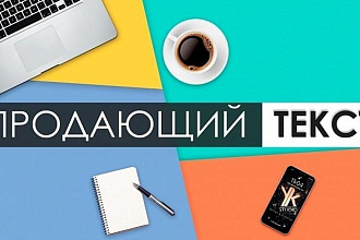 Напишу продающий текст