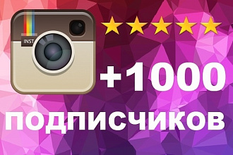 +1000 подписчиков instagram