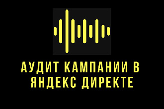 Выполню Аудит и дам рекомендации по улучшению Вашей кампании